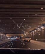 غم تقدیر قطار درد ماشد دریا شبیه بغض ماشد...