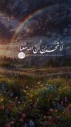 به هیچ کس و هیچ چیز جز خدا تکیه نکن...❤️🕊 