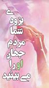 منتظر باشيد و لحظه ای او را فراموش نکنید...