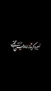 🕯چقدر بزرگواری و گذشت در مکتب کریم اهل‌بیت زیباست.