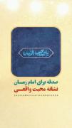 نشانه محبت به امام زمان (عج): صدقه برای سلامتی ایشان
