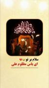 سلام بر تو…😔🖤 بر بهشتی که داغش بر دلِ علی نشست...