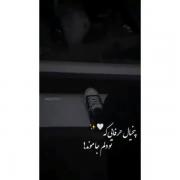 فقط متنه که حرف تموم سالای منه 