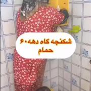 >>>>>شکنجه گاه های دهه ۶۰ >>>>>🤣🤣