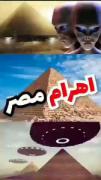 به نظر شما اهرام مصر رو کیا ساختن😐