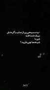 مسیحی رو به صلیبش میشناسن، شما شیعه ها چی دارید؟...