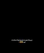  قبول دارید یا نه ، خوب قطعا همینه ! حقیقت تلخه ! 👌🏻😂