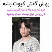  تورو خدا ببین جیمین چقدر کیوته ! 👌🏻❤️