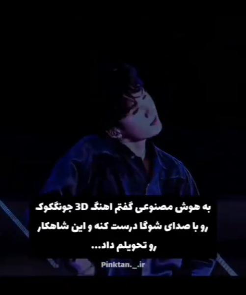  عجب شاهکاری خلق کرد ، نظرتون چیه ؟! 👌🏻❤️