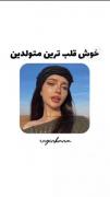 ماه تولدت و برام کامنت کن ! 👌🏻🙃 من خودم متولد تیر هستم 👌🏻❤️