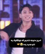 از تتوی جدید جونگ کوک رونمایی شد ! 👌🏻😂