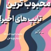 تایپ من intp و infp هست البته 4 بار intp دراومد ! 