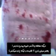 دیگه علاقه به آدم خوبه بودن ندارم دلم و شکستی دلت و میشکونم ! 