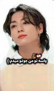 جونگ کوک خیلی دوست دارم ، کاش روزی بیاد که بشه دیدت !