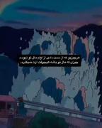 دقیقا چیزی یا کسی که مال تو باشه هیچوقت ازت نمیگذره !