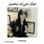  تو کامنت ها بگید پارت ۲ دو رو هم بسازم یا نه ؟! 🤌🏻🙃