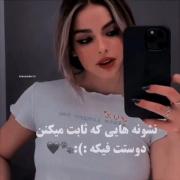 اگر این نشونه هارو داشت بدون دوستت فیکه ! 🤌🏻😓