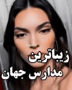 چند تا از زیباترین مدارس در کل جهان ! 🤌🏻🙃