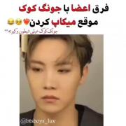 آخه جونگ کوک زیادی شیطون و کیوته ، دورش بگردم الهی 🤌🏻🥺