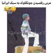  بعد وقتی میگم جونگ کوک یه رگش ایرانیه بگید نه 🤌🏻😂