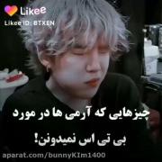 چیزایی که آرمی ها راجب بی تی اس نمیدونن 🥲