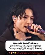 حالا بگو ببینم جونگ کوک چقدر بهت علاقه منده ؟! 🥺🙃