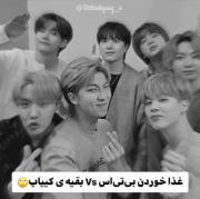 و بی تی اسی که به یه ورش نیست 🤌🏻😂