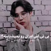 و بی تی اسی که غیر مستقیم از ایران حمایت میکنه و به ایران توجه میکنه