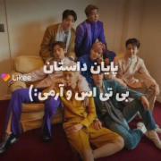 پایان دردناک ، که دوست ندارم هیچوقت اتفاق بیفته 🖤😓