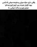 پس آروم آروم صدات و میاری پایین و بغض میکنی 🤌🏻🥲