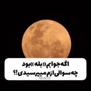 سوال عاشقانه شب: اگه جوابم بله بود چی میپرسیدی؟