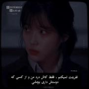 کاش درد من و از کسی که دوستش داری تجربه کنی ، تا ببینی چقدر سخت بوده