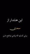 هشدار حکیمانه سعدی در مورد تواضع بیش از حد