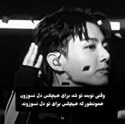 جونگ کوک و بی تی اس: وقتی نوبت تو شد، برای هیچکس دل نسوزون