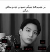 وقتی حسودی می‌کنم: واکنش‌های پنهان با جونگ کوک (بی‌تی‌اس)