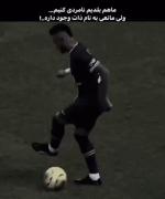 وقتی ذات مانع نامردی می‌شود | ادیت دیدنی از نیمار