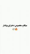 میکاپ مخصوص دخترای پولدار💸💸💸