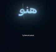 هنو ی تیکه از قلبمو پیش خودت....