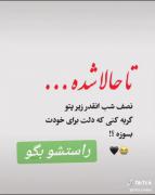 راستشو تو کامنتا بگین..........💔............