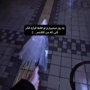 من قراره نباشم و ت فقد فک کنی ک.... 