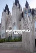 معماری گوتیک در ایران؛ خانه‌ای که باور نمی‌کنید در ایران باشد!