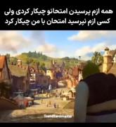 و هیچکس خبر ندارن امتحان با من چه کرد😃