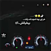 هر چی بود تموم شد و رفت..............!