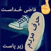 حرف مردم زیر پاست چون...........