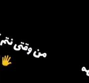 قبـول دارین؟من که خودم اینجوریم:)