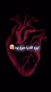 اره با رفتن تو قلبم اینجوری شد امروز روز اولیه که ندارمت🙃💔AIDA