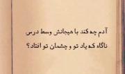 شعر دلنشین: آدم چه کند با یاد تو و چشمان تو؟