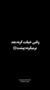 تو دنیای من هیچ آشغالی بازیافت نمیشع گفتم در جریان باشی😉❤️‍🩹