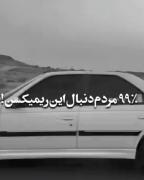 عشق آهنی: کلیپ غمگین برای پژو بازها