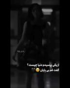 دنیا چیزی جز یک دروغ زیبا نیست